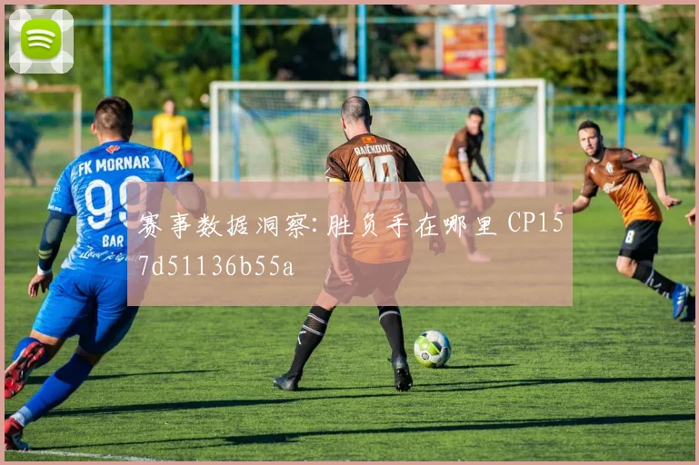赛事数据洞察:胜负手在哪里 CP157d51136b55a