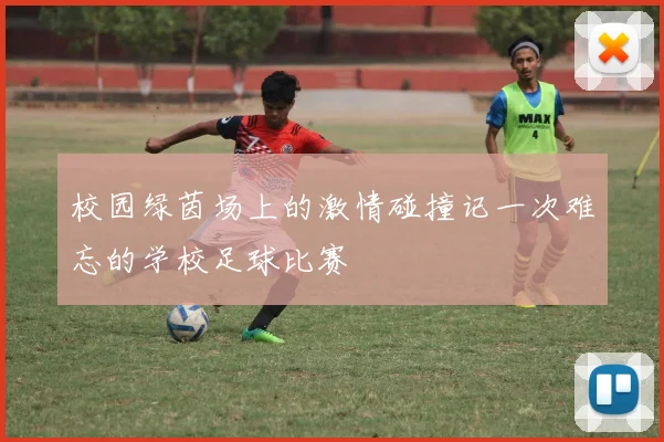 校园绿茵场上的激情碰撞记一次难忘的学校足球比赛