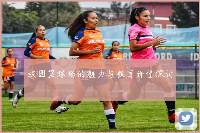 校园篮球场的魅力与教育价值探讨