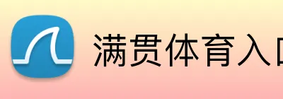 满贯体育入口 logo
